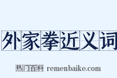 外家拳近义词是什么意思的图片